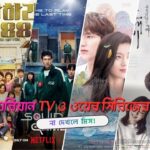 Best kdramas of all time Bangladesh