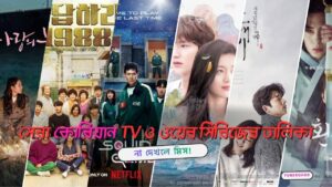 Best kdramas of all time Bangladesh
