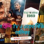 List of the best Hindi TV and web series in Bangla